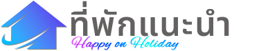 ที่พักแนะนำ