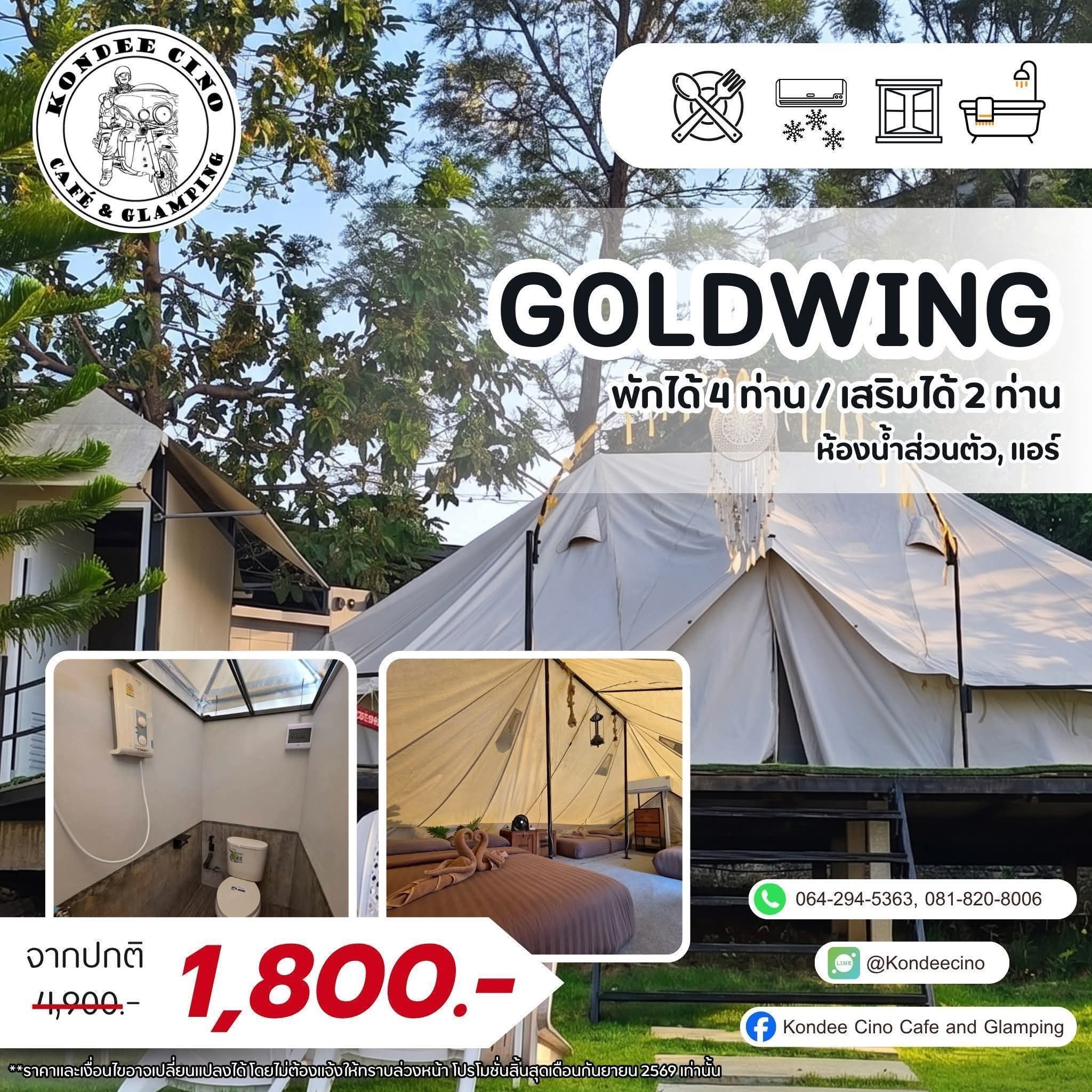 เต็นท์ Goldwing
