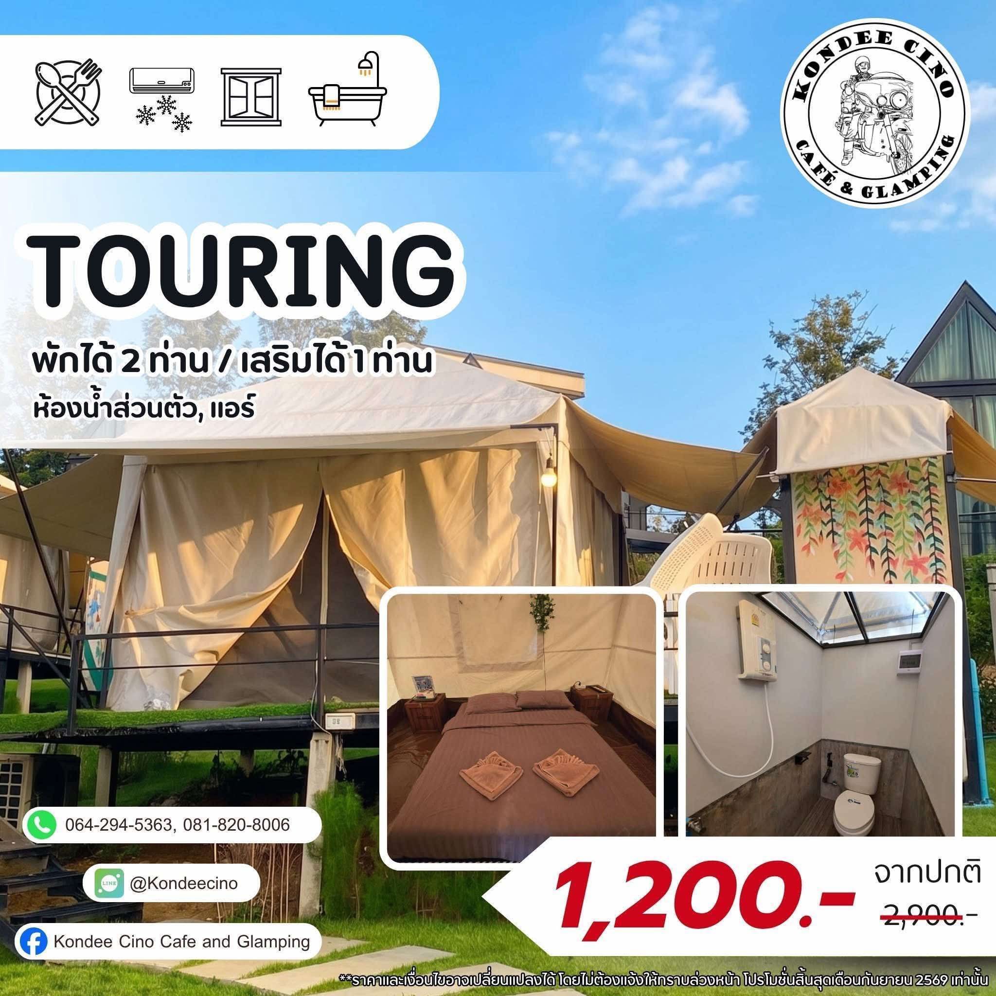 เต็นท์ Touring