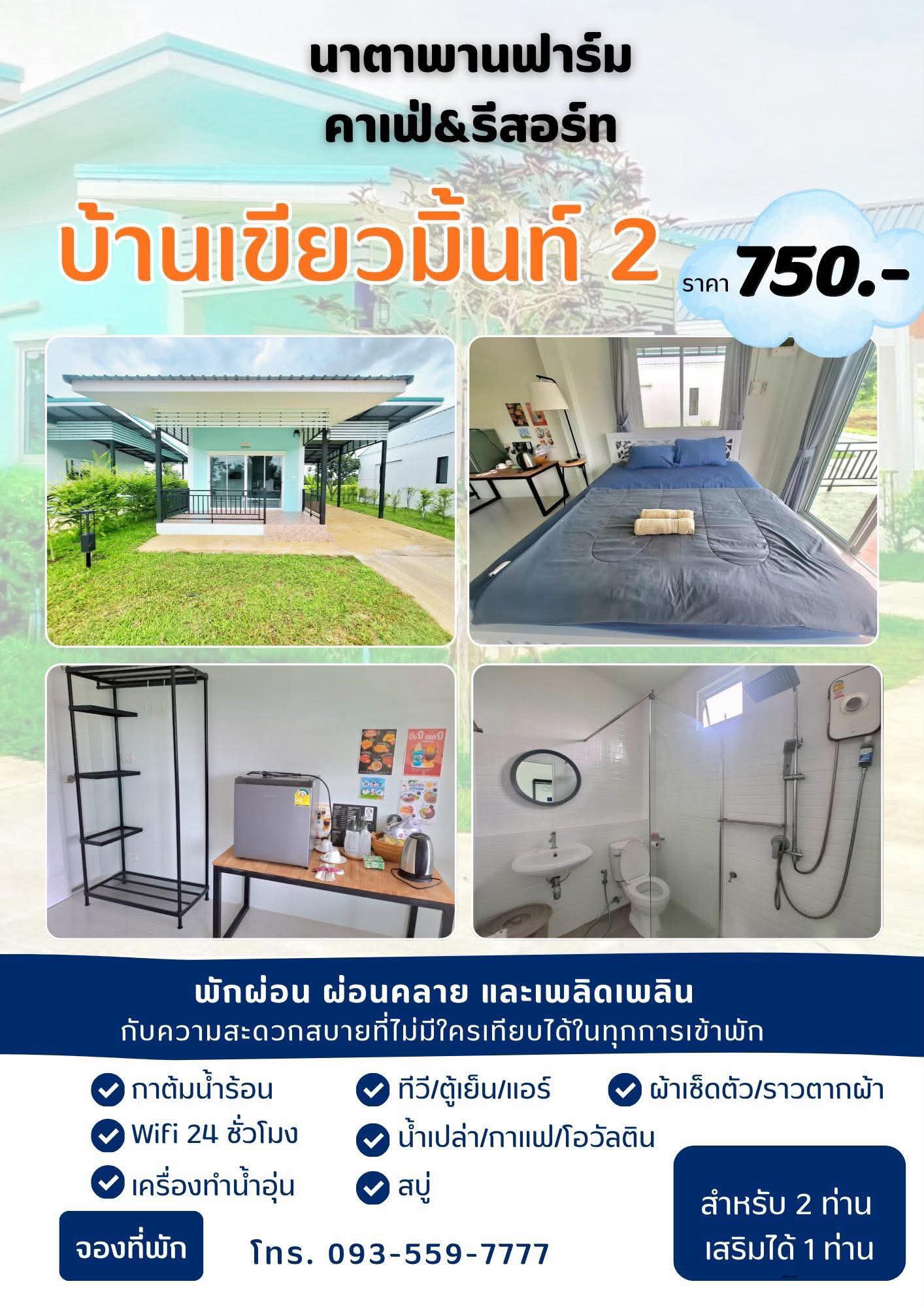  บ้านเขียวมิ้นท์ 2