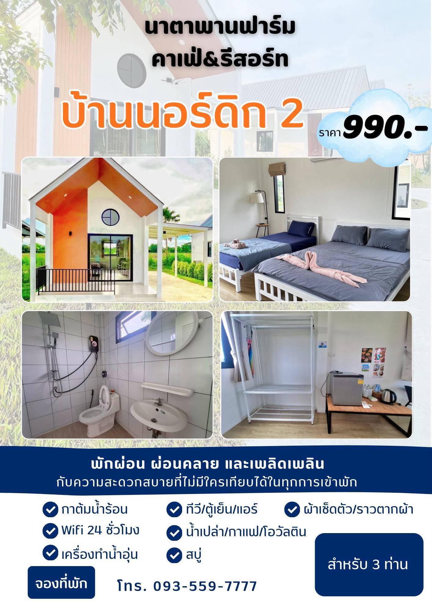 บ้านนอร์ดิก 2