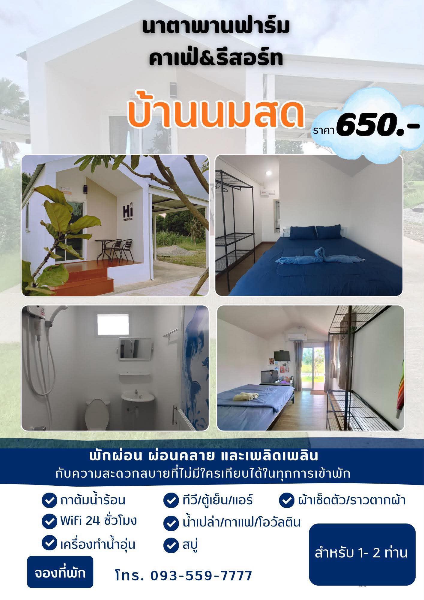 บ้านนมสด