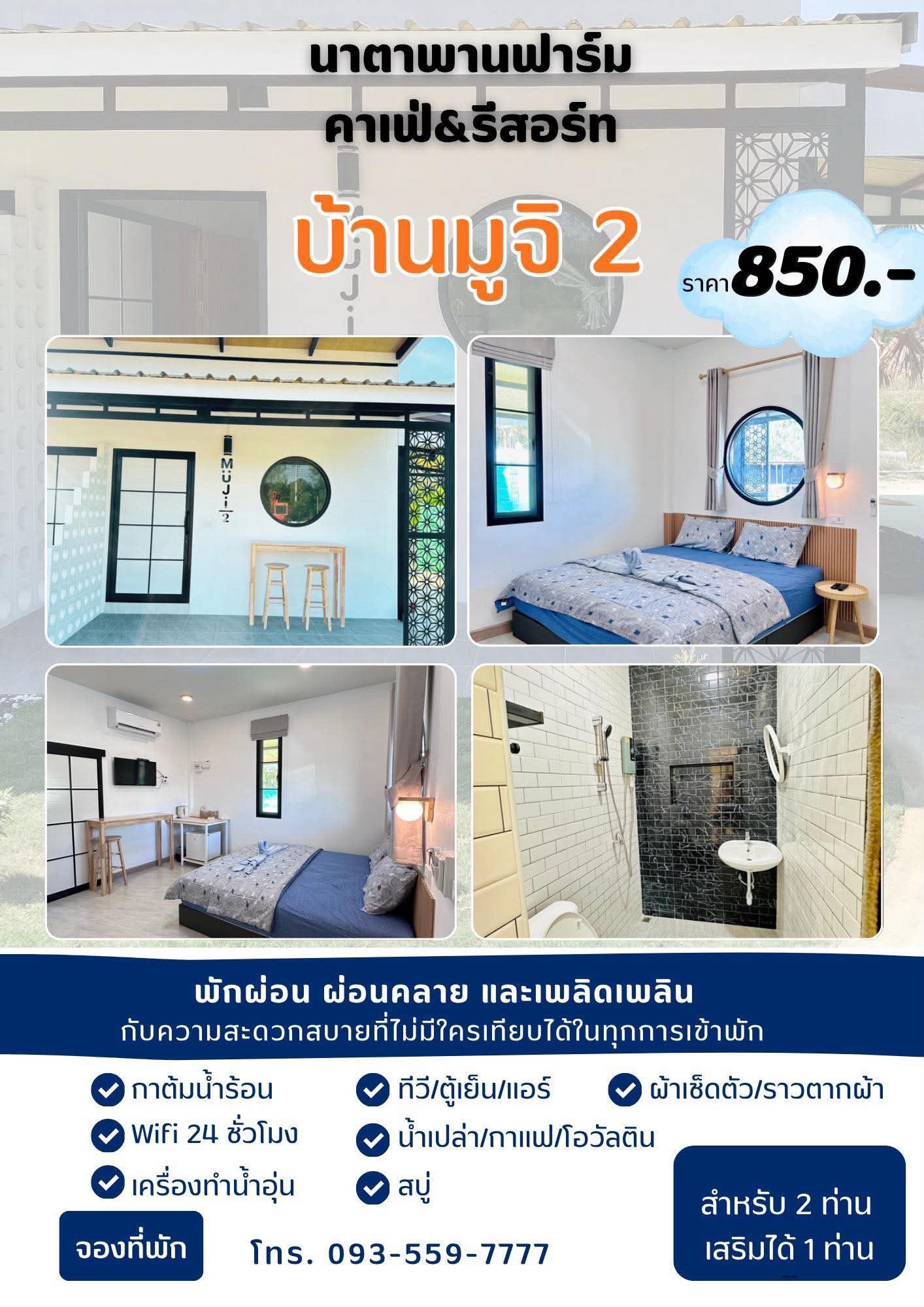บ้านมูจิ 2