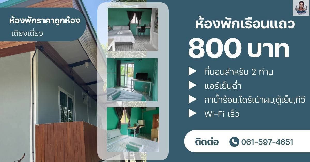 ห้องพักเรือนแถว เตียงเดี่ยว