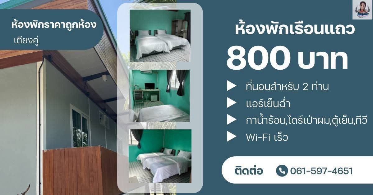 ห้องพักเรือนแถว เตียงคู่