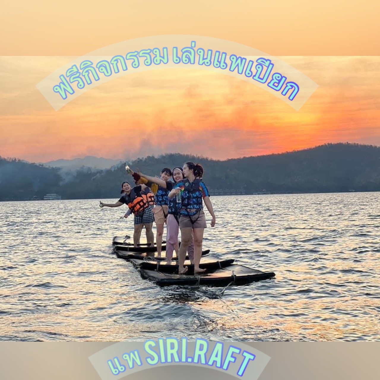 สิริ ราฟท์ เขื่อนศรีนครินทร์ รูปที่ 1